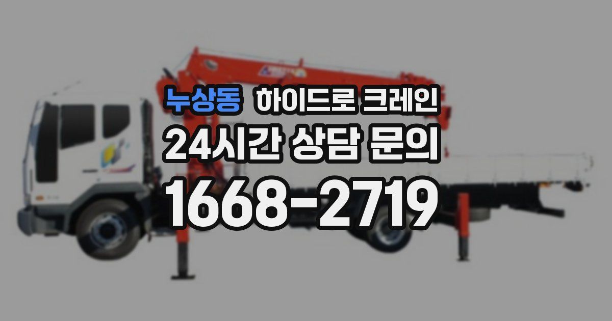 누상동 하이드로 크레인