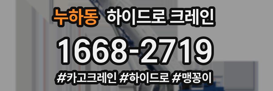 누하동 하이드로 크레인