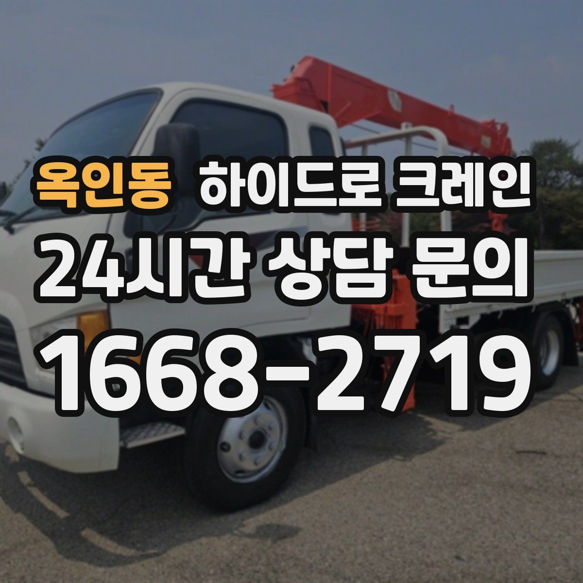 옥인동 하이드로 크레인