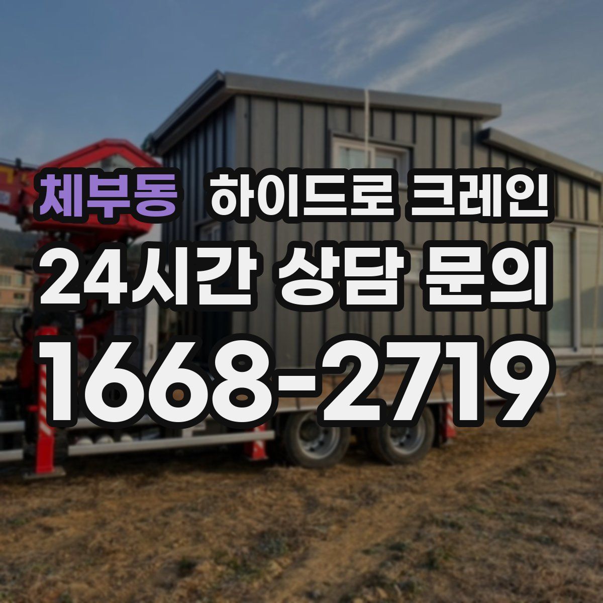 체부동 하이드로 크레인