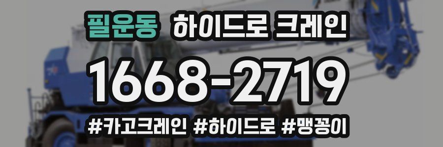 필운동 하이드로 크레인
