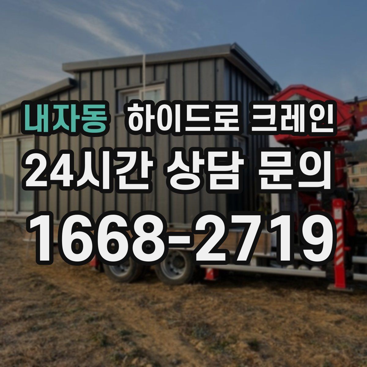 내자동 하이드로 크레인 견적을 정확히 받는 방법