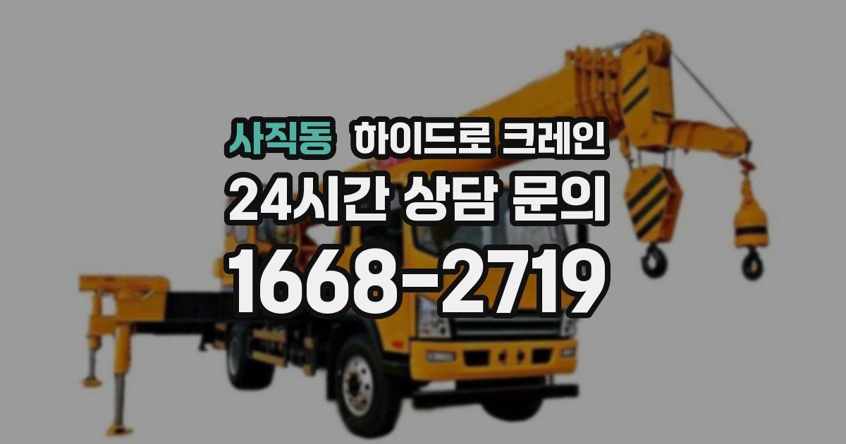 사직동 하이드로 크레인