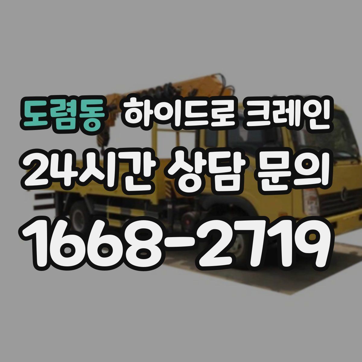 도렴동 하이드로 크레인 공사 일정이 촉박할 때 빠른 배차 방법