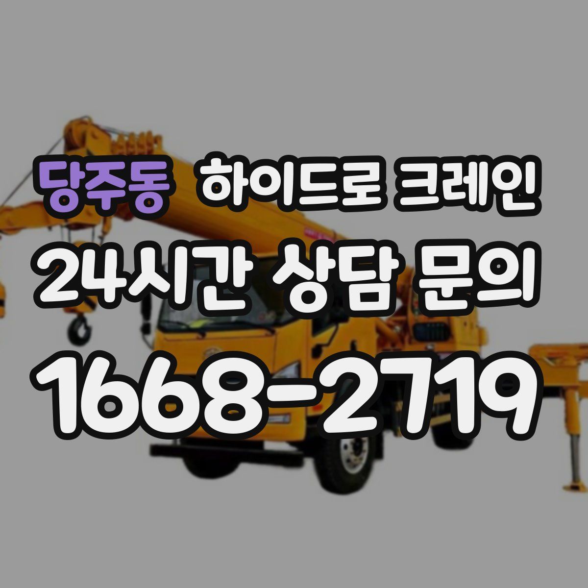 당주동 하이드로 크레인