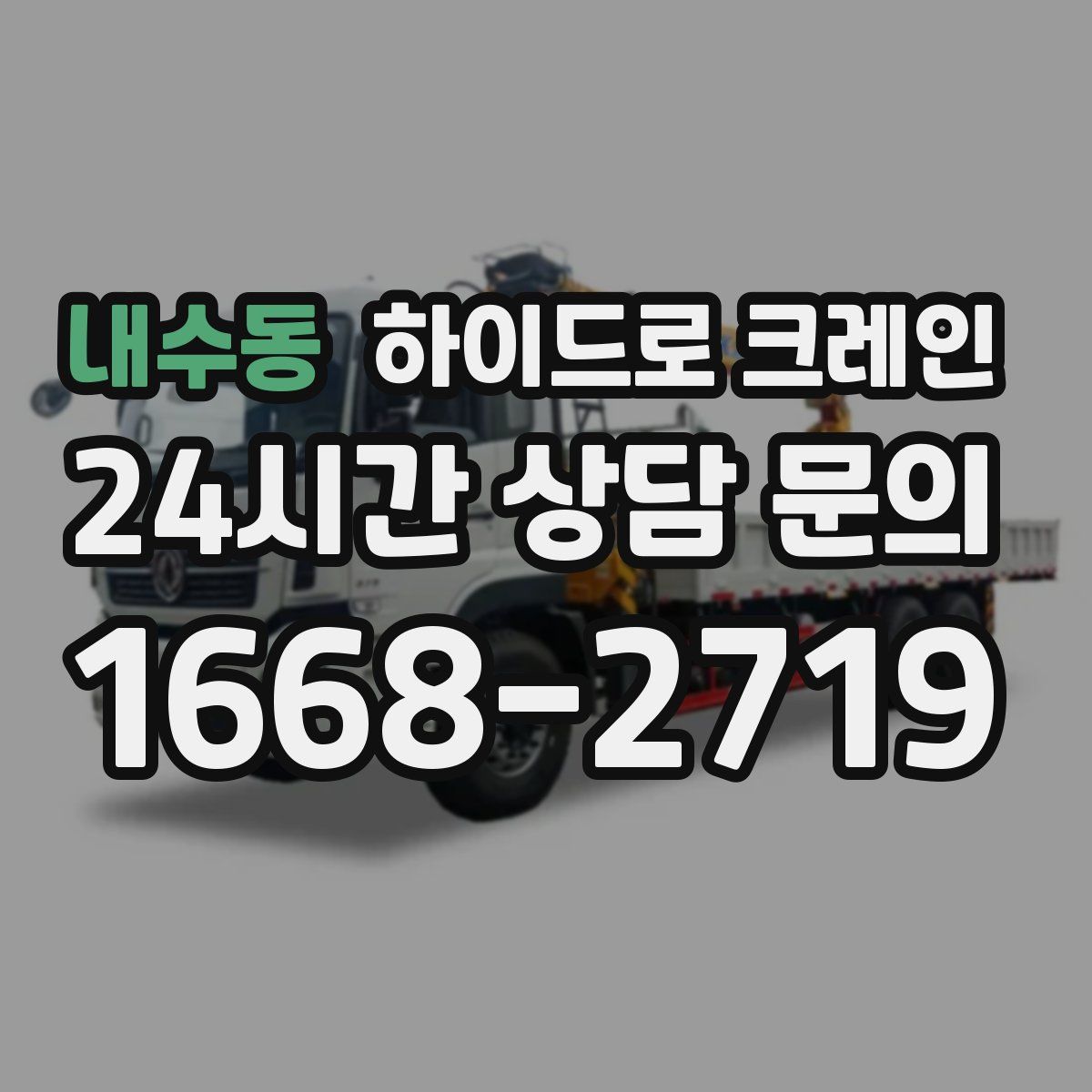 내수동 하이드로 크레인