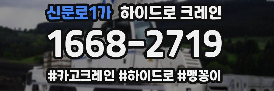 신문로1가 하이드로 크레인