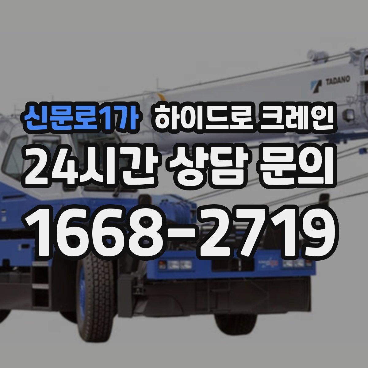 신문로1가 하이드로 크레인