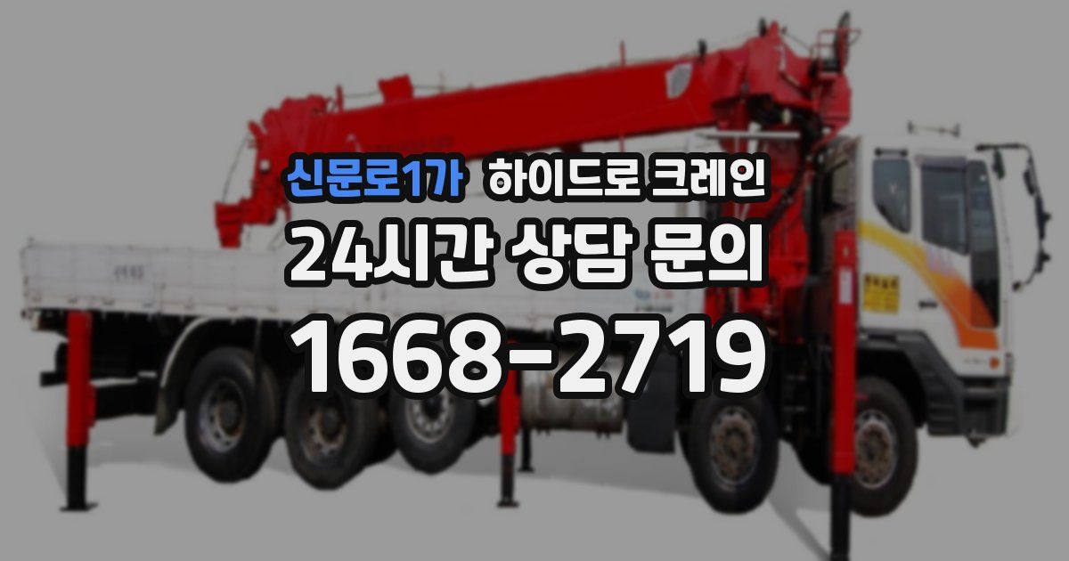 신문로1가 하이드로 크레인