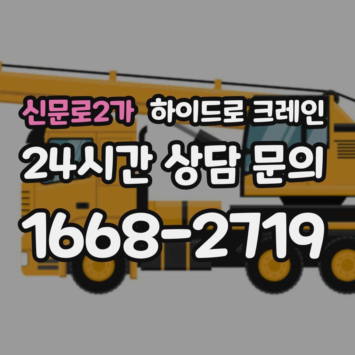 신문로2가 하이드로 크레인 카고크레인과의 차이를 쉽게 정리