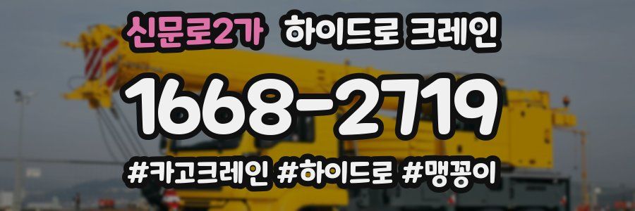 신문로2가 하이드로 크레인