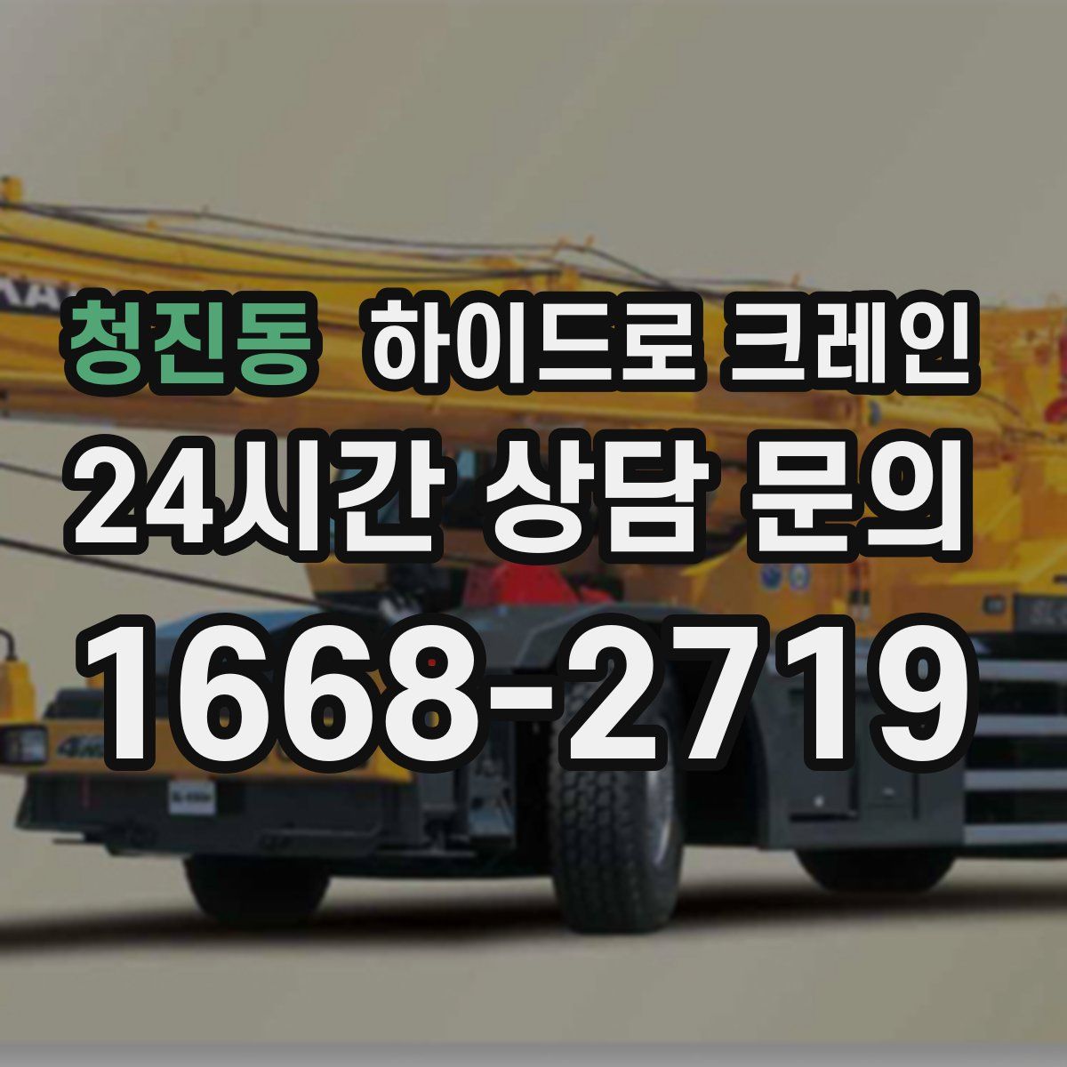 청진동 하이드로 크레인