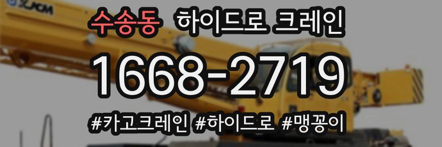 수송동 하이드로 크레인