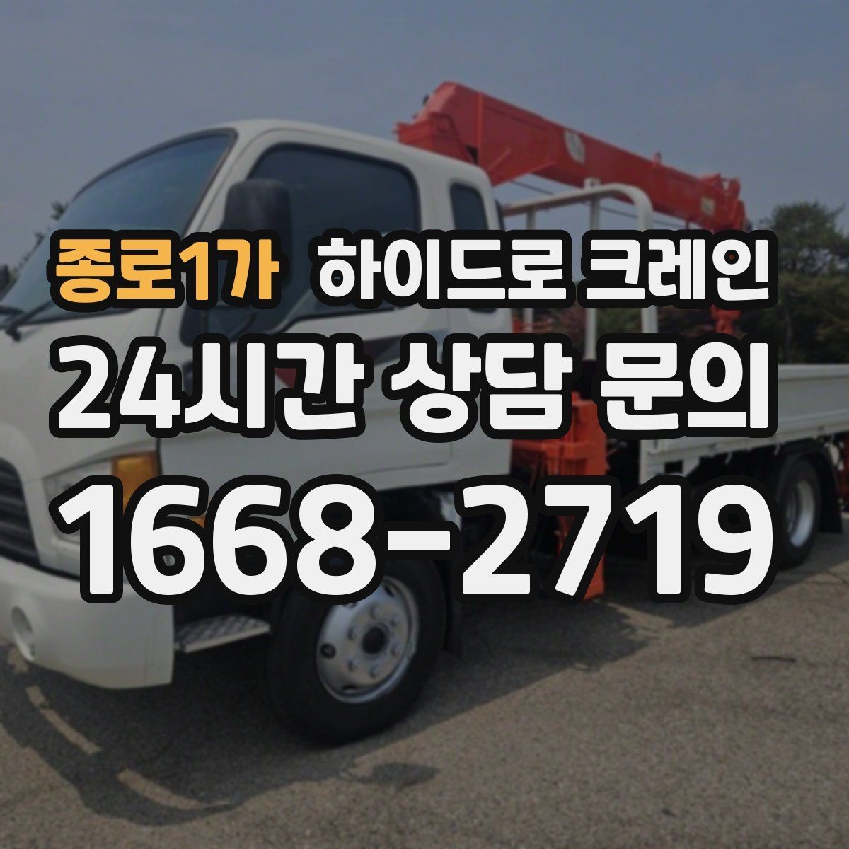 종로1가 하이드로 크레인 무대 자재 실내 반입 전 문폭과 높이 확인 포인트