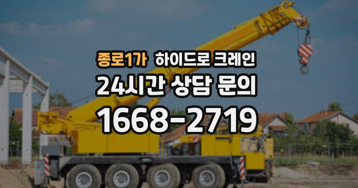 종로1가 하이드로 크레인