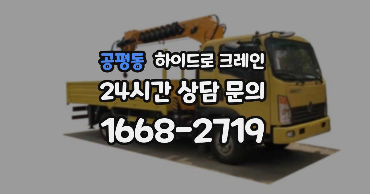 공평동 하이드로 크레인