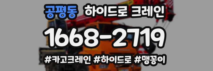 공평동 하이드로 크레인