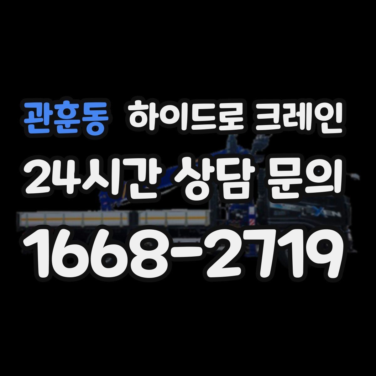 관훈동 하이드로 크레인 무게를 모르겠다면 준비하면 좋은 자료 정리