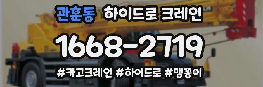 관훈동 하이드로 크레인