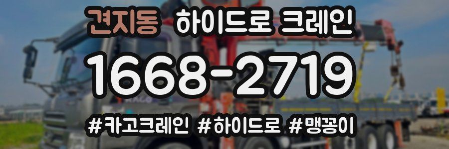 견지동 하이드로 크레인