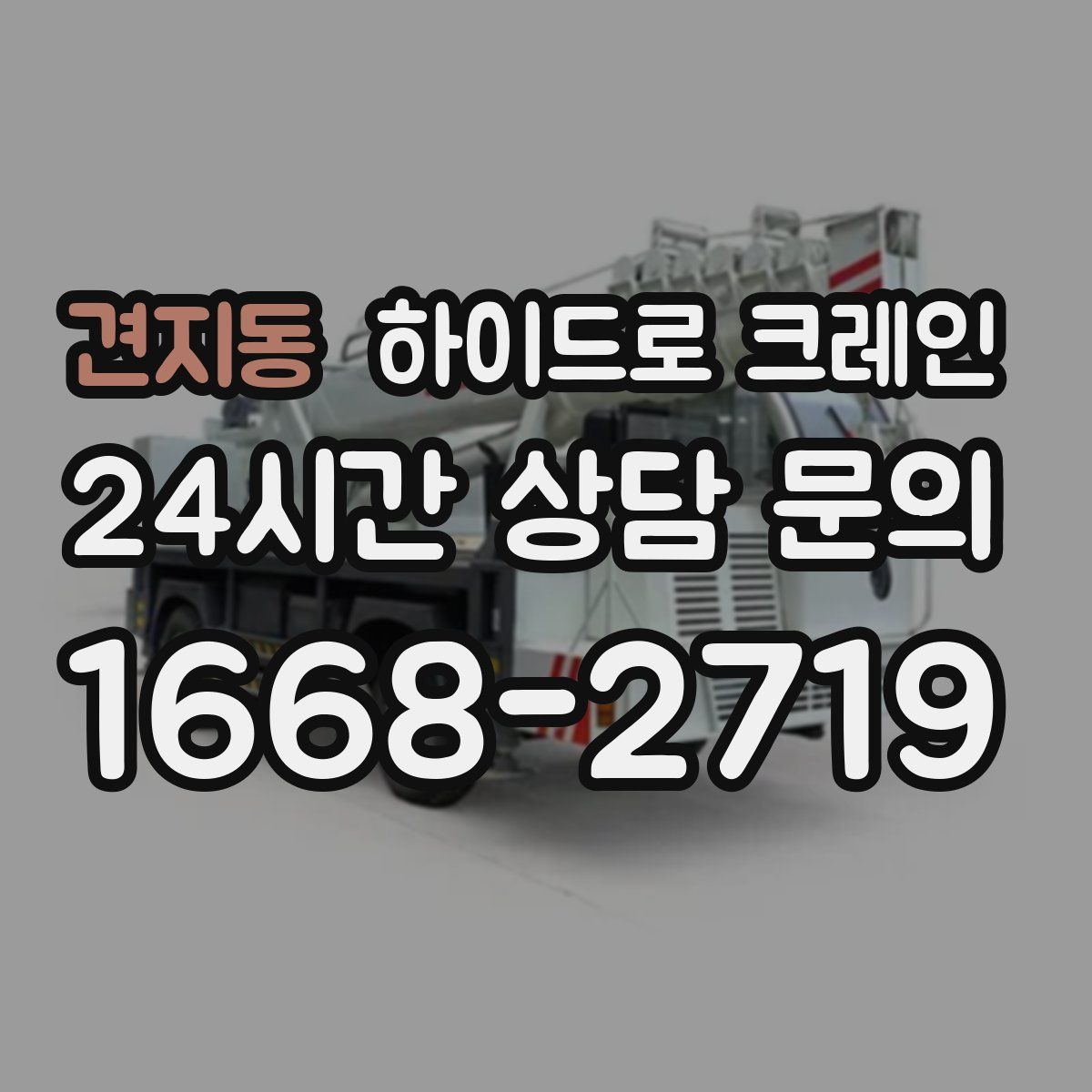 견지동 하이드로 크레인