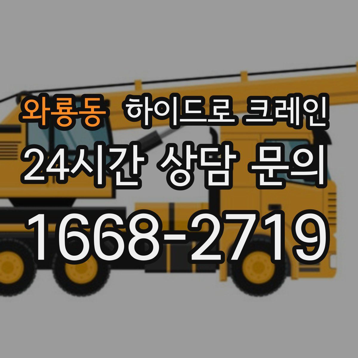 와룡동 하이드로 크레인