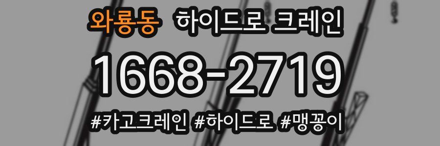 와룡동 하이드로 크레인