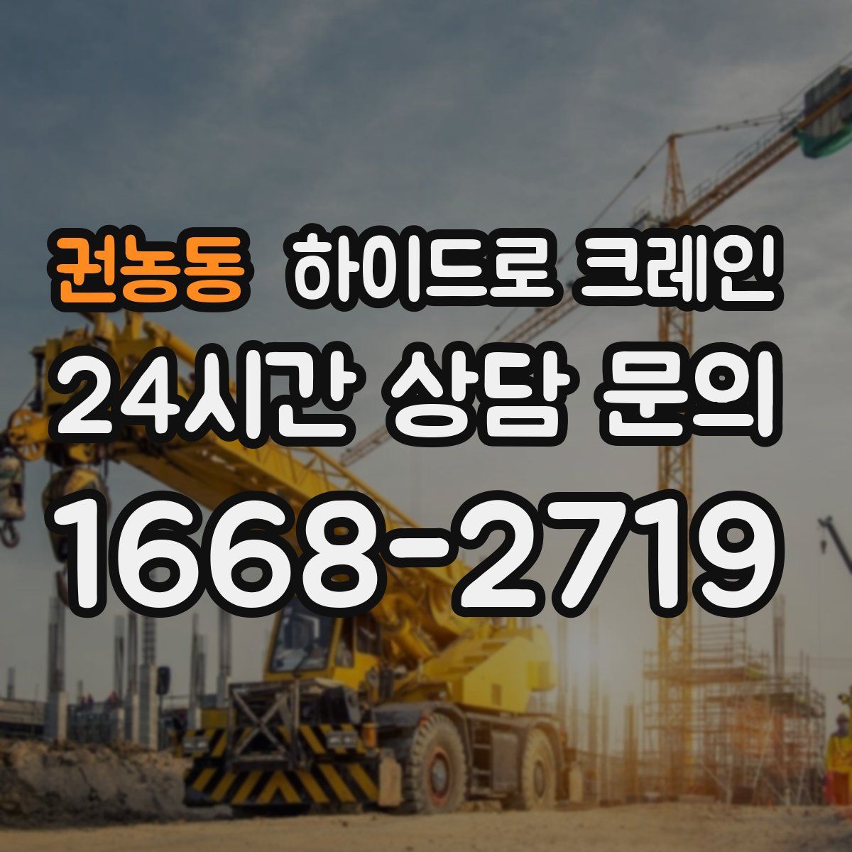 권농동 하이드로 크레인