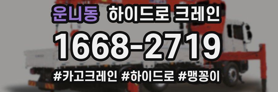 운니동 하이드로 크레인
