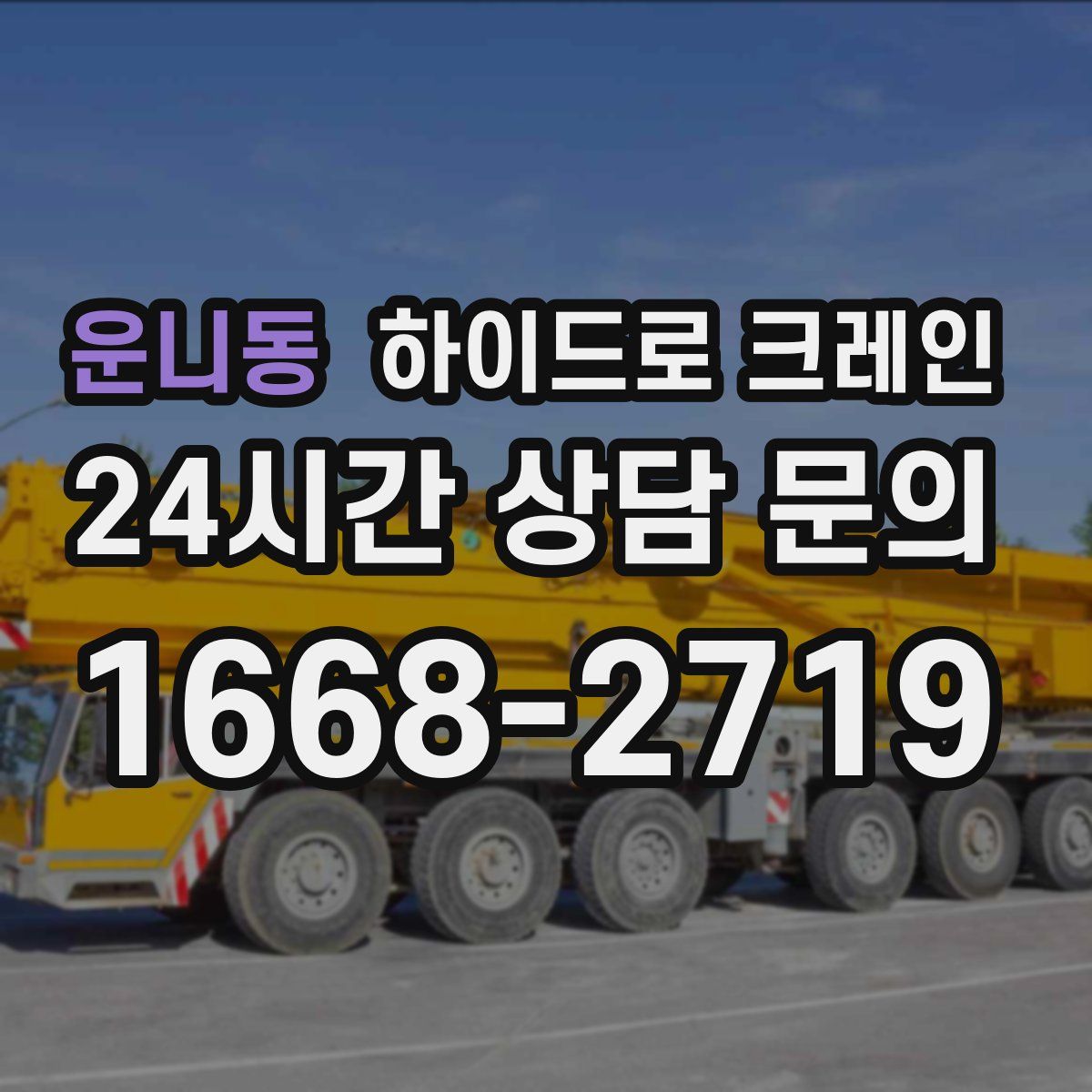 운니동 하이드로 크레인