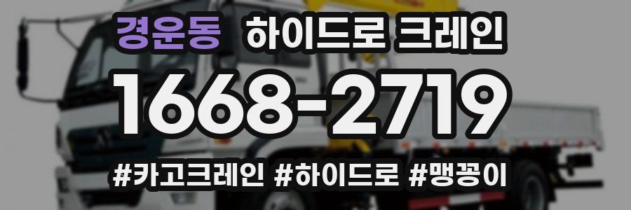 경운동 하이드로 크레인