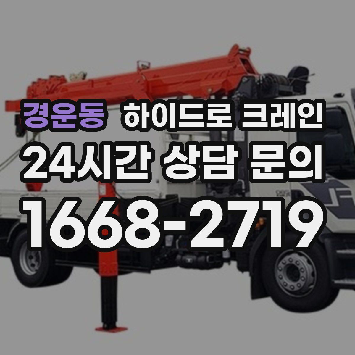 경운동 하이드로 크레인