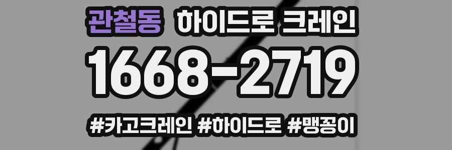 관철동 하이드로 크레인