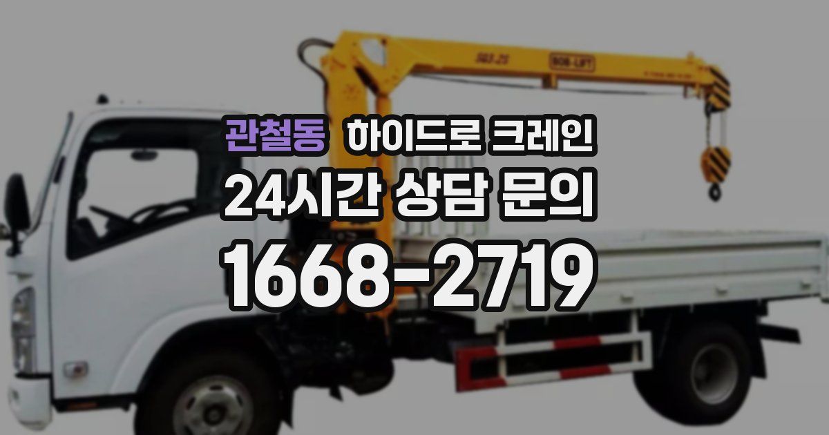 관철동 하이드로 크레인