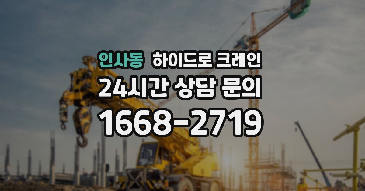 인사동 하이드로 크레인