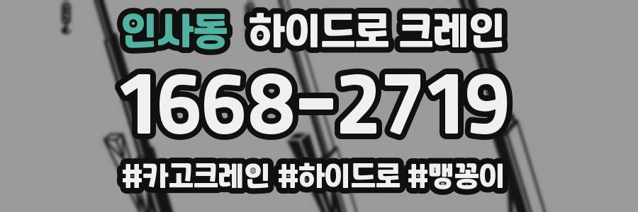 인사동 하이드로 크레인