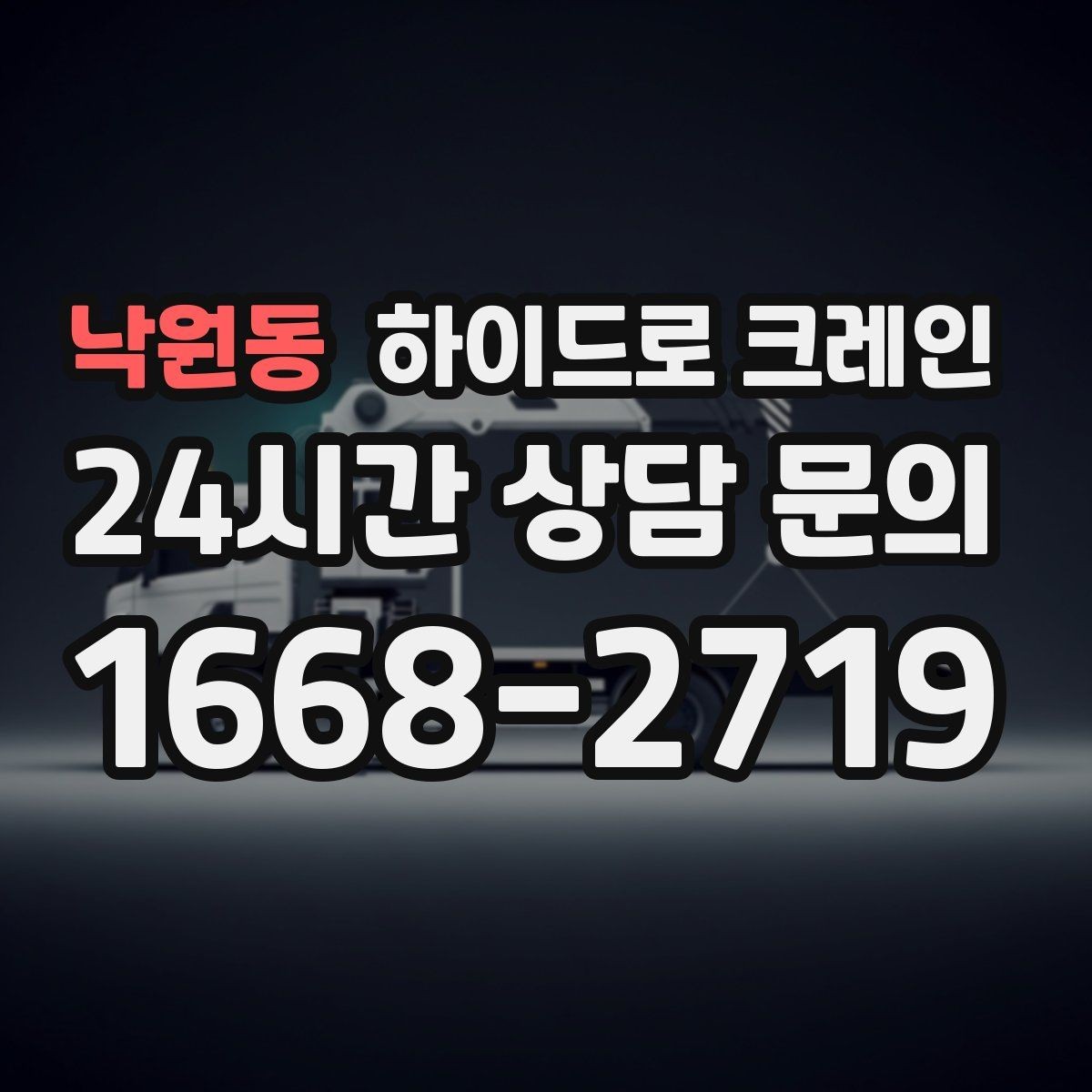 낙원동 하이드로 크레인 배관 자재 상차·하차가 많은 현장