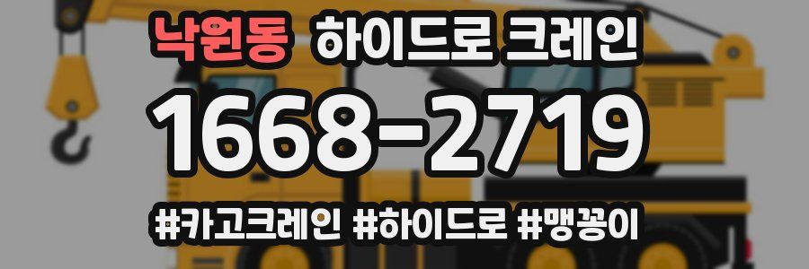 낙원동 하이드로 크레인