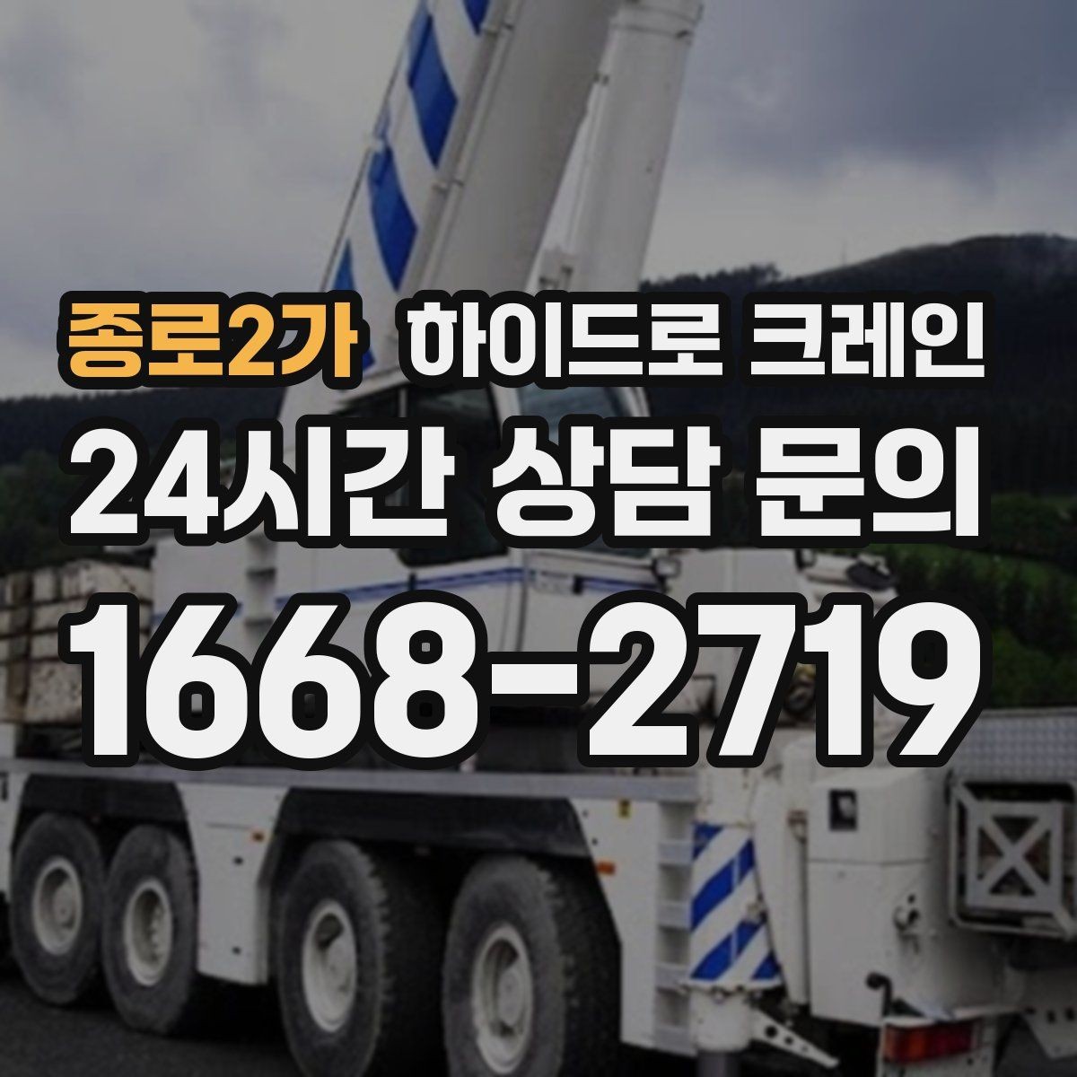 종로2가 하이드로 크레인 냉난방 설비 교체 시 양중 준비
