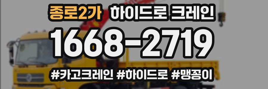 종로2가 하이드로 크레인