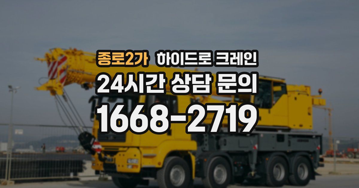 종로2가 하이드로 크레인