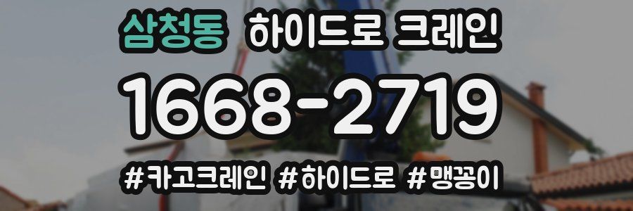 삼청동 하이드로 크레인