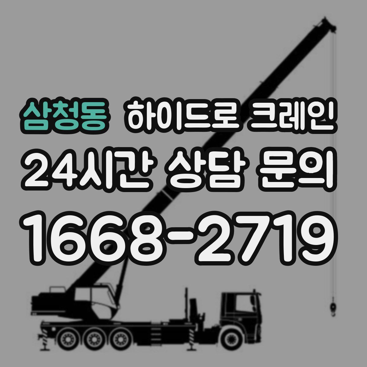 삼청동 하이드로 크레인