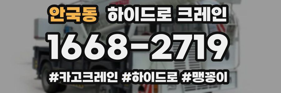 안국동 하이드로 크레인