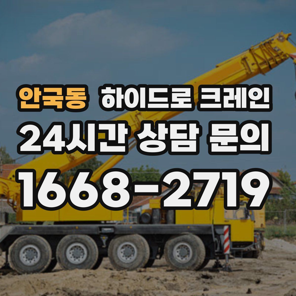 안국동 하이드로 크레인