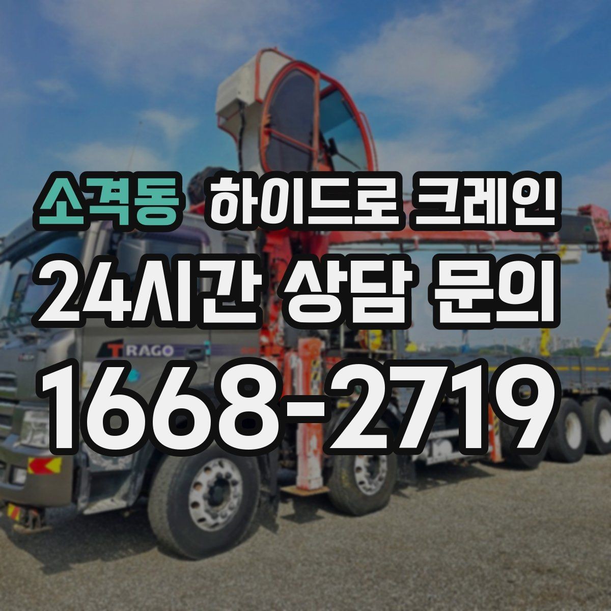 소격동 하이드로 크레인 아웃트리거를 못 펴는 현장 대응 방법