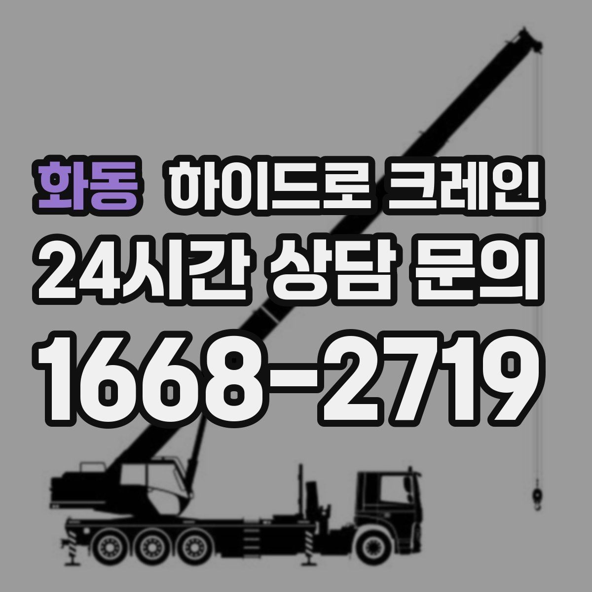 화동 하이드로 크레인 학교·병원 주변 현장 작업 시 주의