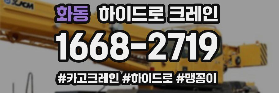 화동 하이드로 크레인