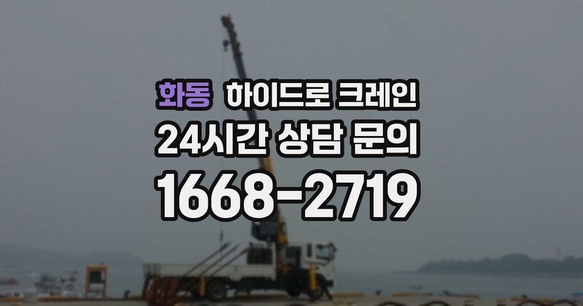 화동 하이드로 크레인