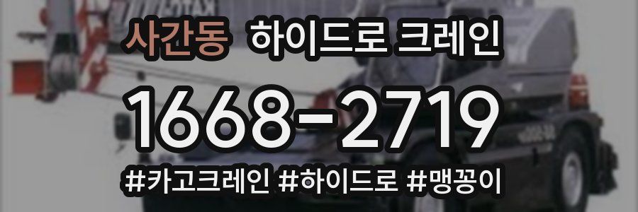 사간동 하이드로 크레인
